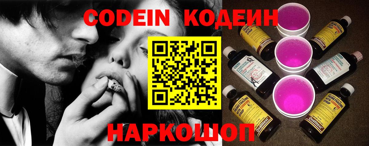 Кодеин Purple Drank  Вход с VPN  Ртищево  Codein Purple Drank 